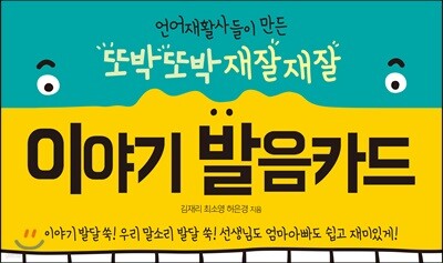 언어재활사들이 만든 또박또박 재잘재잘 이야기 발음카드