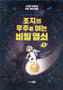 조지의 우주를 여는 비밀 열쇠 1