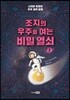 조지의 우주를 여는 비밀 열쇠 2