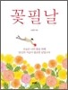 꽃필날