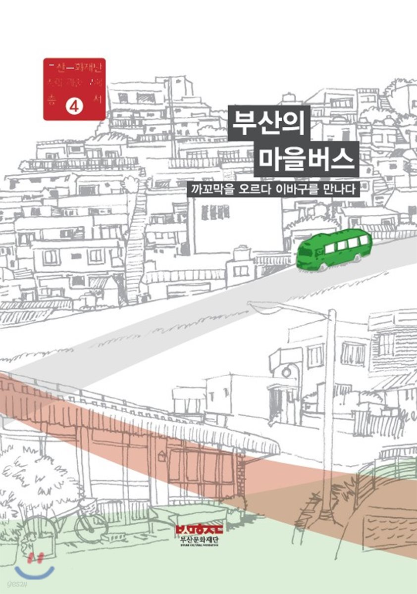 까꼬막을 오르다 이바구를 만나다 부산의 마을버스