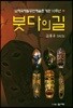 붓다의 길