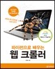 파이썬으로 배우는 웹 크롤러