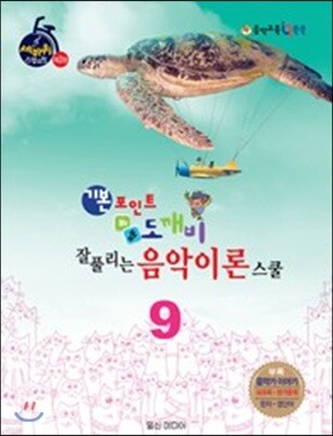 기본 포인트 비법 도깨비 잘 풀리는 음악이론 스쿨 9