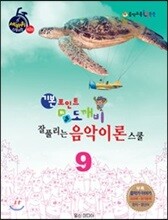 기본 포인트 비법 도깨비 잘 풀리는 음악이론 스쿨 9