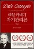 데일카네기 자기관리론