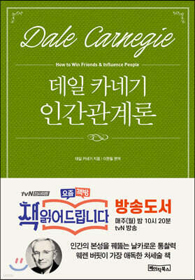 데일카네기 인간관계론