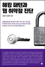 해킹 패턴과 웹 취약점 진단