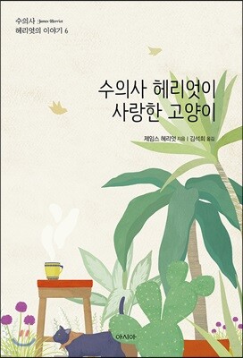 수의사 헤리엇이 사랑한 고양이