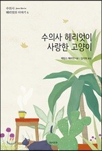 수의사 헤리엇이 사랑한 고양이