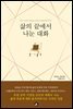 삶의 끝에서 나눈 대화