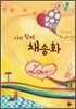 나와 함께 채송화