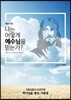 나는 어떻게 예수님을 믿는가?