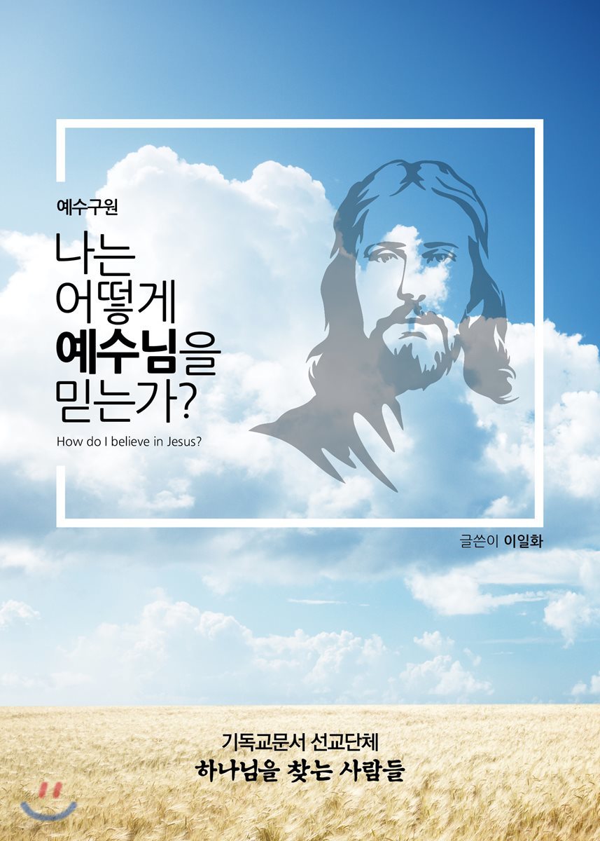 나는 어떻게 예수님을 믿는가?