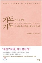기도하고 싶은데 기도를 어떻게 시작해야 할지 모를 때