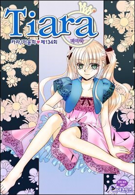 티아라(컬러연재) 134화