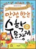 만점 받는 수학 문장제 3학년