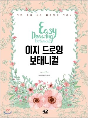 이지 드로잉 : 보태니컬