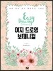 이지 드로잉 : 보태니컬