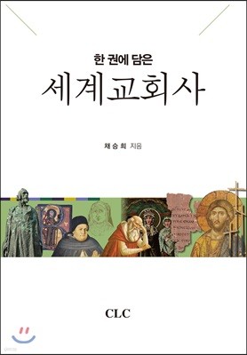 한 권에 담은 세계교회사