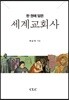 한 권에 담은 세계교회사
