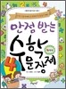만점 받는 수학 문장제 4학년