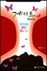 게이트 - 집단상담, 금단의 문을 열다