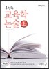우성수 교육학 논술 상