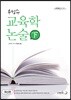 우성수 교육학 논술 하