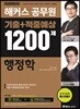 2018 해커스 공무원 기출+적중예상 1200제 행정학