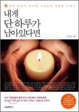 내게 단 하루가 남아 있다면