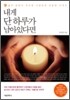 내게 단 하루가 남아 있다면