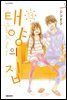 태양의 집 13권 (완결)