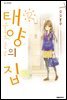 태양의 집 12권