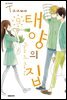 태양의 집 09권