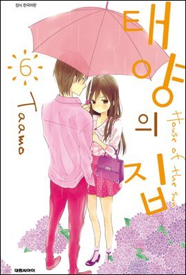 태양의 집 06권