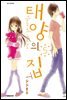 태양의 집 05권