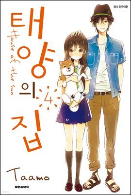 태양의 집 04권