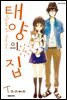 태양의 집 04권