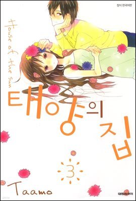 태양의 집 03권