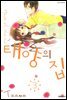 태양의 집 03권