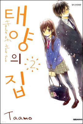 태양의 집 02권