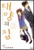 태양의 집 02권
