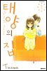 태양의 집 01권