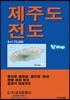 제주도전도 (케이스 접지-휴대용)