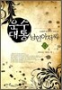 운수대통 낭인아저씨 4