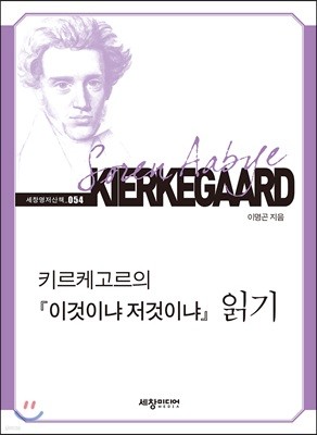 키르케고르의 『이것이냐 저것이냐』 읽기