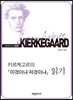 키르케고르의 『이것이냐 저것이냐』 읽기