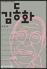 김동화