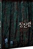 장산범 (2Disc)